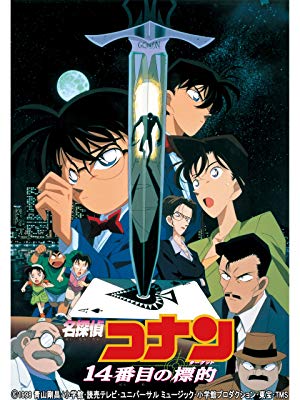 名探偵コナン 映画シリーズ一覧 無料で全ての劇場版を制覇しよう 好きな作品はゼロの執行人 Heroslime Com